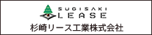 杉崎リース工業株式会社