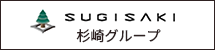 杉崎グループ